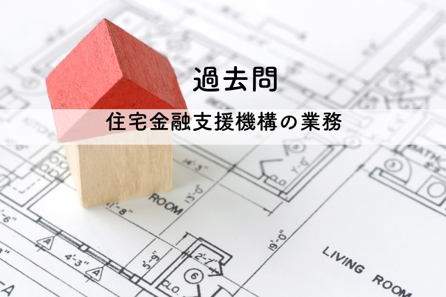 宅建の過去問解説【税・その他】住宅金融支援機構の業務
