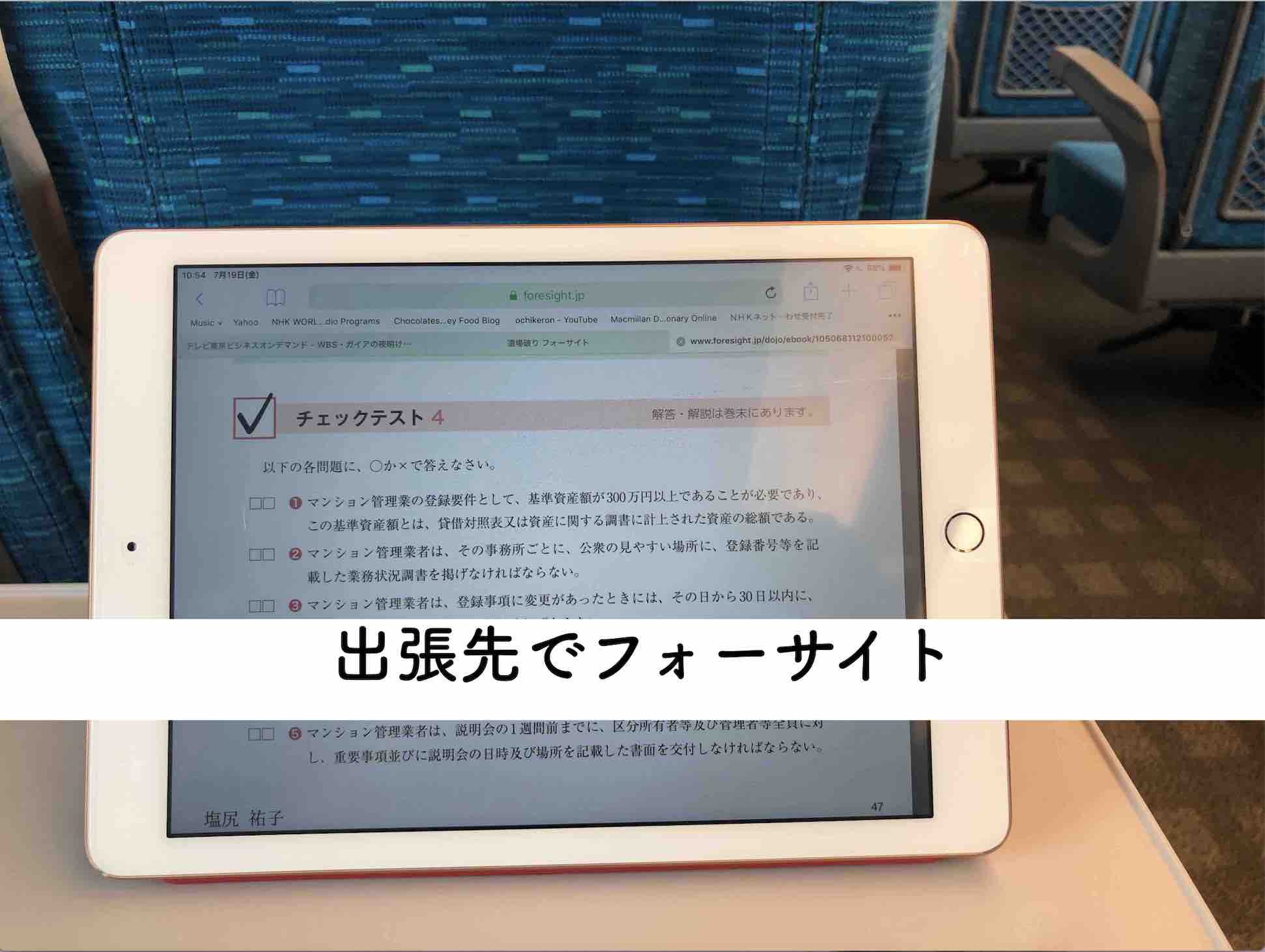 フォーサイト 道場破り で新幹線の中で学習 出張の移動中にテキストのダウンロードは超便利