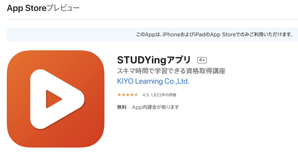 スタディングのアプリ「Studying」のApp storeの画像