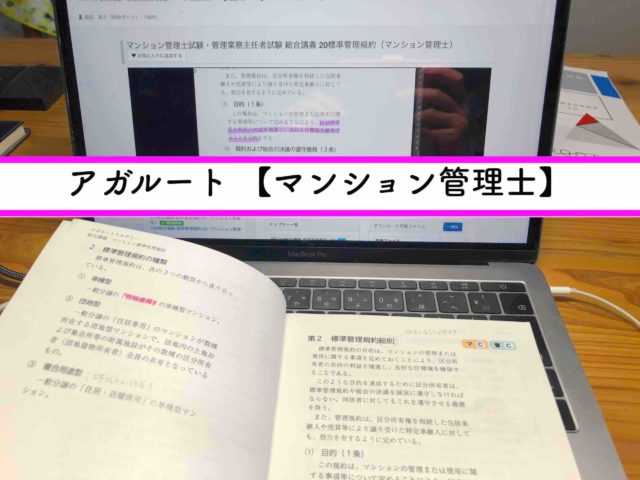 アガルートアカデミー【マンション管理士】 を受講中の私が評判